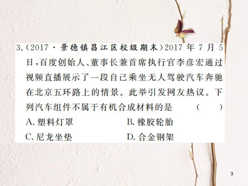 （江西专版）九年级化学下册 第12单元 化学与生活 课题3 有机合成材料课件 （新版）新人教版_第3页