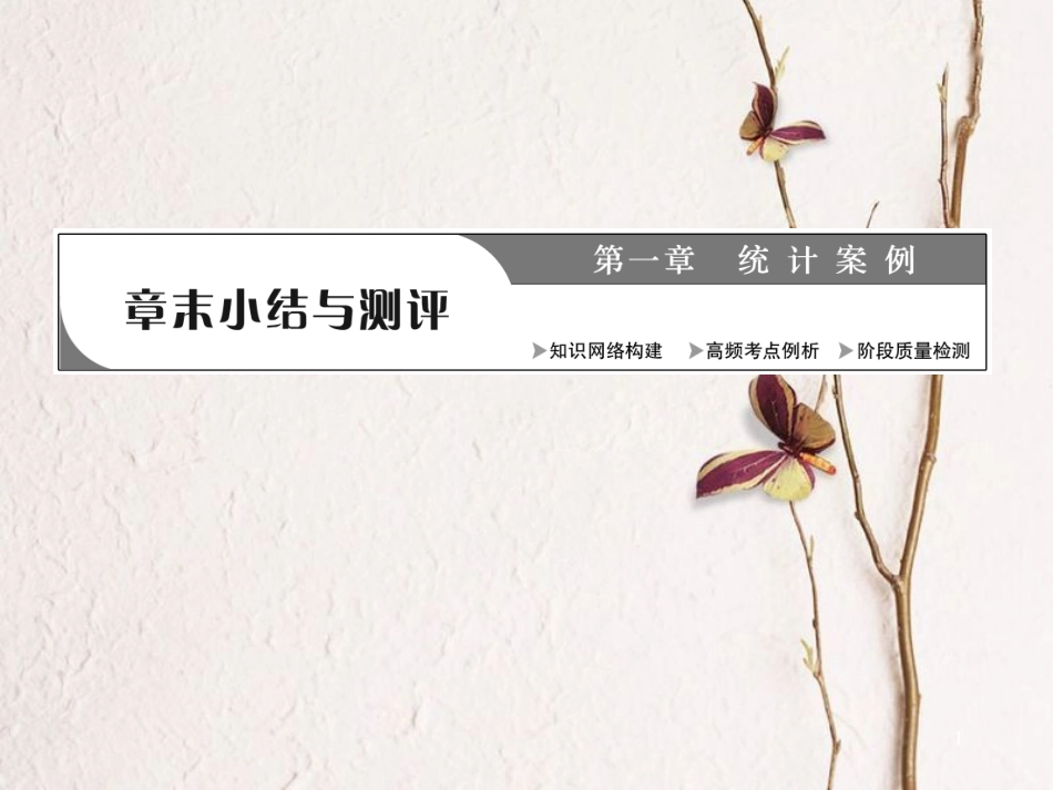 高中数学 第一章 统计案例章末小结与测评创新应用课件 新人教A版选修1-2_第1页