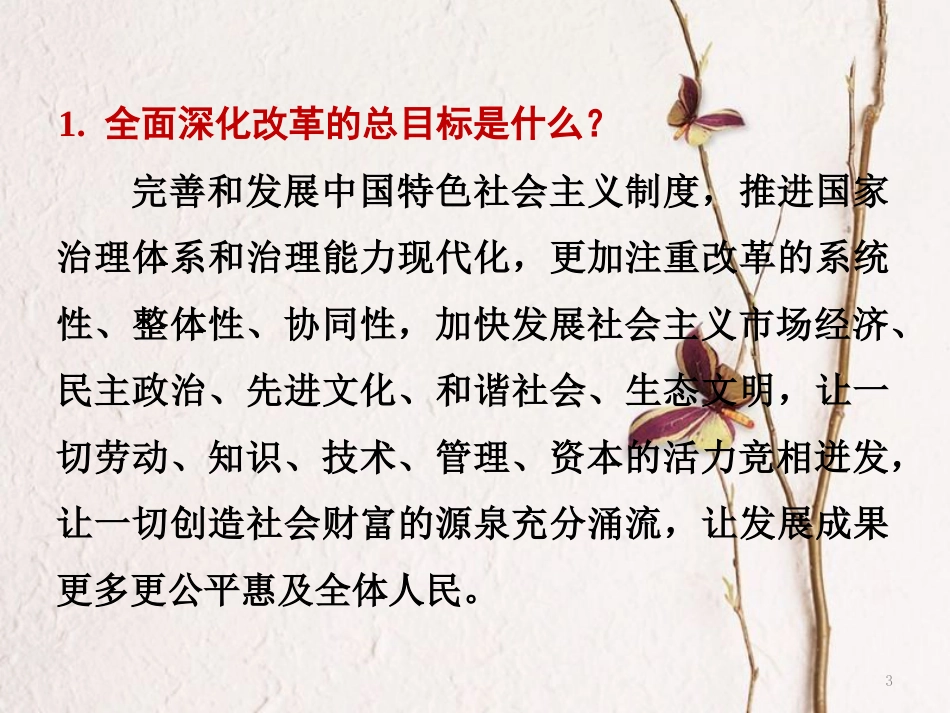 湖南省中考政治第三部分热点专题攻略专题四大型政论专题片《将改革进行到底》课件新人教版_第3页