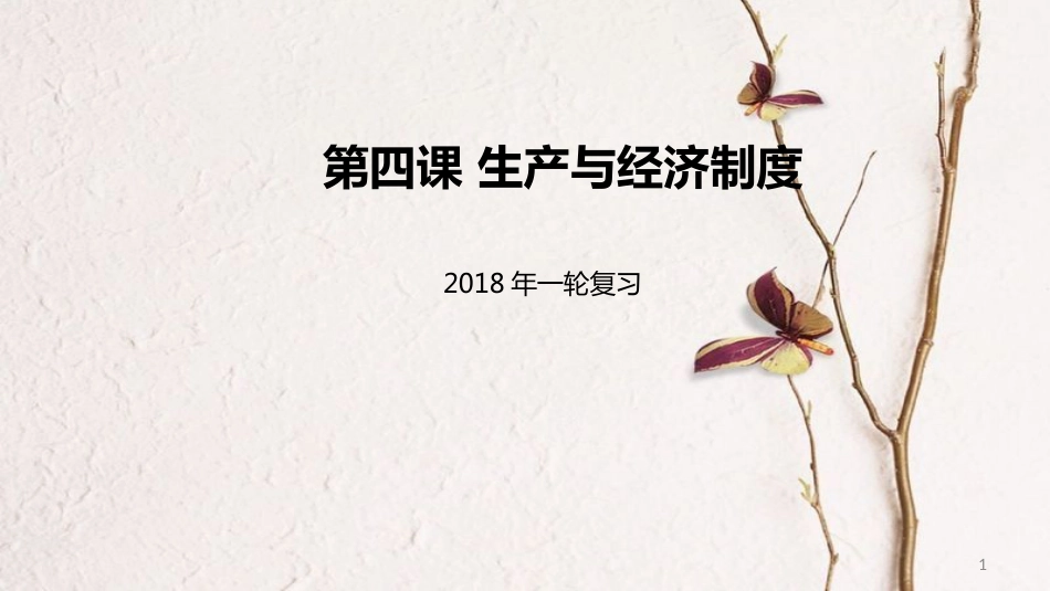 高考政治一轮复习 第二单元 生产、劳动与经营 第四课 生产与经济制度课件 新人教版必修1_第1页