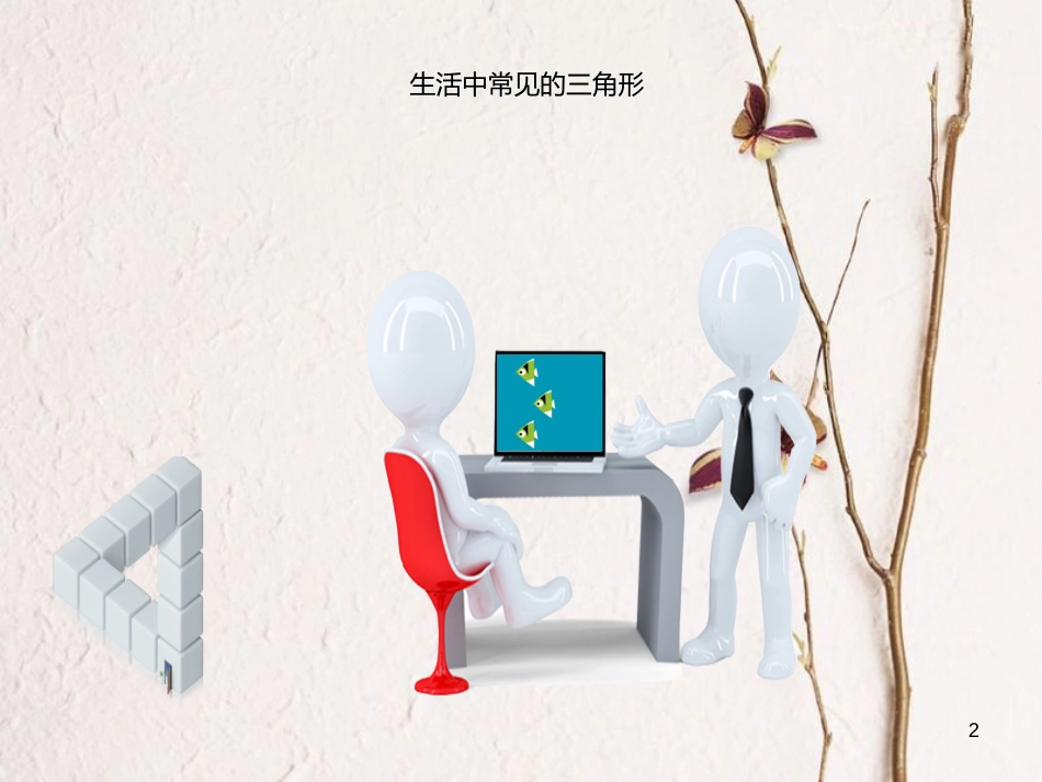 八年级数学上册 11 三角形 三角形的定义与分类课件 （新版）新人教版_第2页