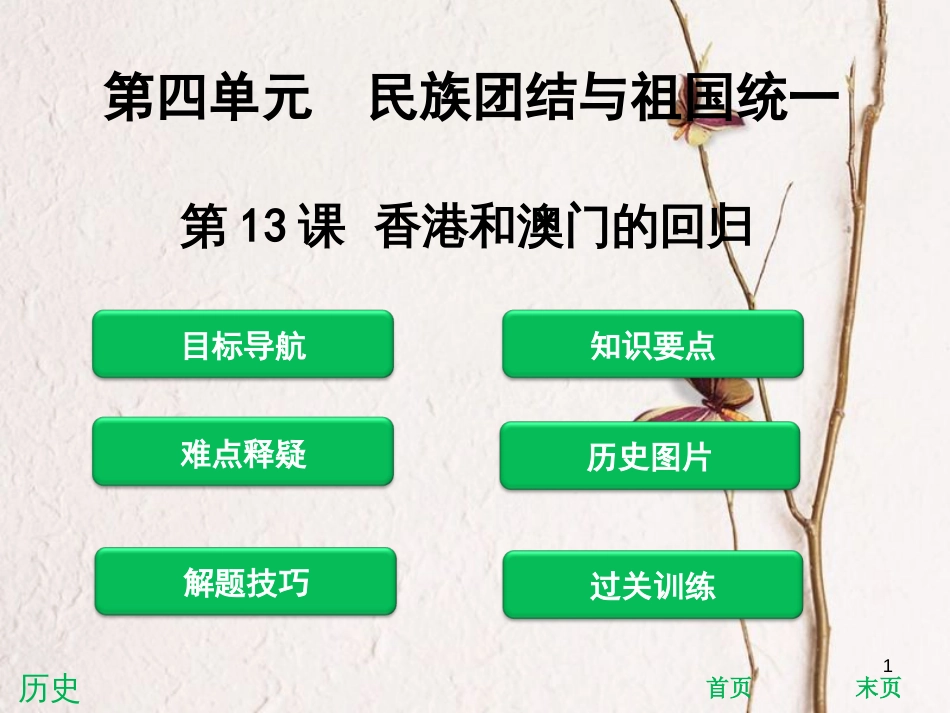 八年级历史下册 第四单元 民族团结与祖国统一 第13课 香港和澳门的回归课件 新人教版[共33页]_第1页