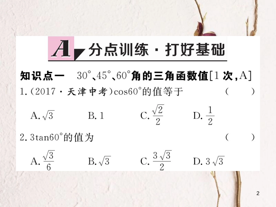 江西省2018年春九年级数学下册 第二十八章 锐角三角函数 28.1 第3课时 特殊角的三角函数值练习课件 （新版）新人教版_第2页