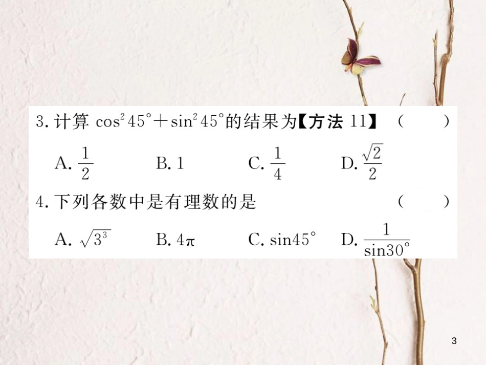 江西省2018年春九年级数学下册 第二十八章 锐角三角函数 28.1 第3课时 特殊角的三角函数值练习课件 （新版）新人教版_第3页