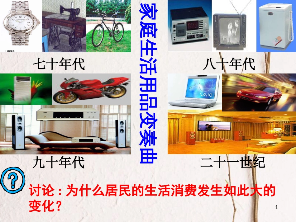 江西省南城县高中政治 3.1消费及其类型消费及其类型课件 新人教版必修1_第1页