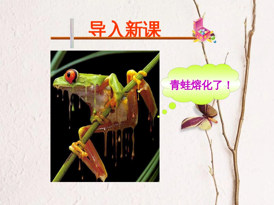 辽宁省大连市高中物理第9章固体、液体和物态变化9.4物态变化中的能量交换课件新人教版选修3-3_第1页