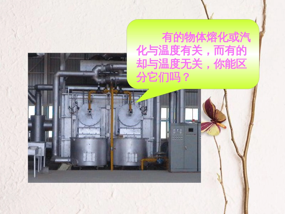 辽宁省大连市高中物理第9章固体、液体和物态变化9.4物态变化中的能量交换课件新人教版选修3-3_第2页