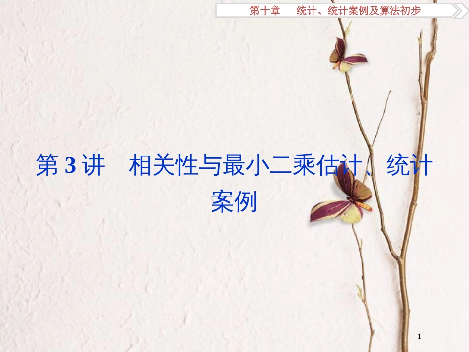 高考数学一轮复习 第10章 统计、统计案例及算法初步 第3讲 相关性与最小二乘估计、统计案例课件 文 北师大版_第1页