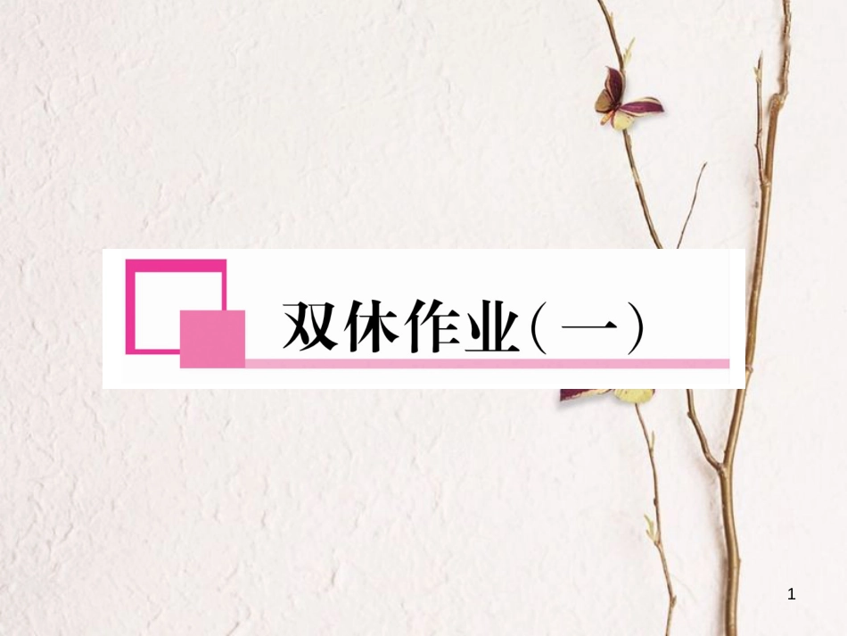 （遵义专版）七年级英语下册 双休作业（一）课件 （新版）人教新目标版_第1页