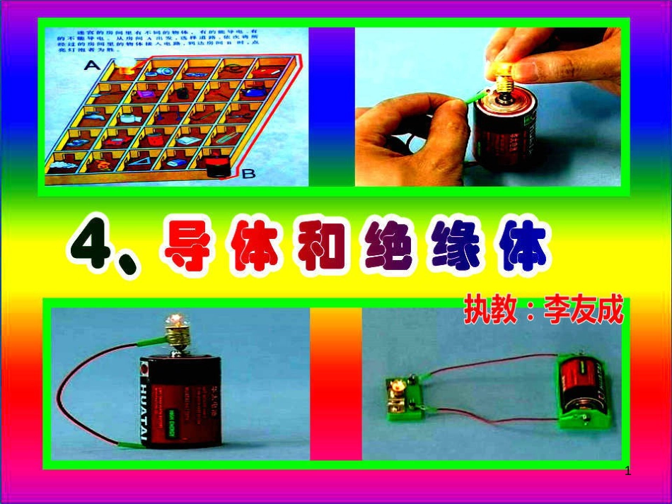五年级科学上册 4.4 导体与绝缘体课件3 湘教版_第1页