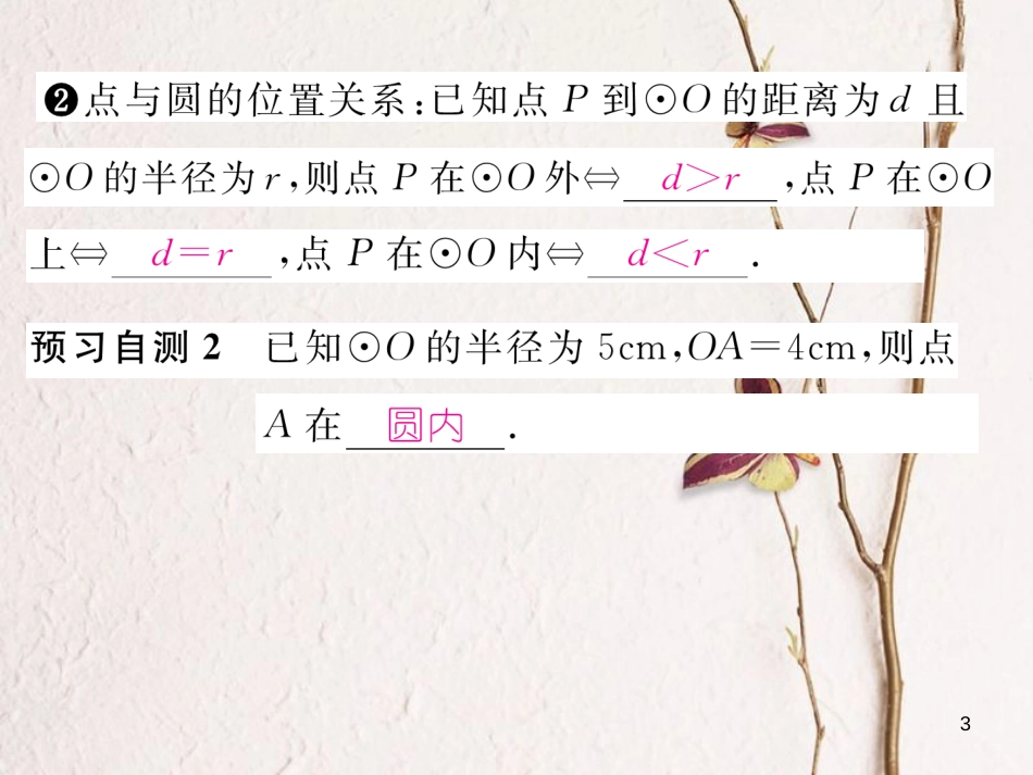 九年级数学下册 第3章 圆 1 圆作业课件 （新版）北师大版_第3页