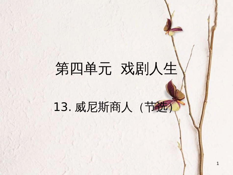 九年级语文下册 第四单元 13 威尼斯商人（节选）课件 （新版）新人教版_第1页