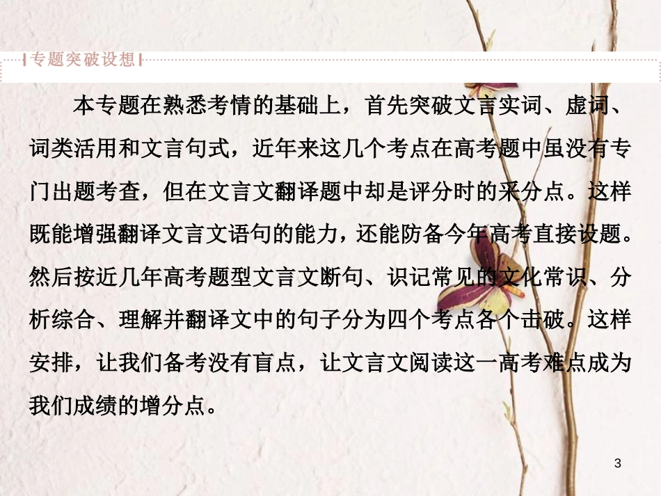 2019高考语文一轮总复习 第四部分 古代诗文阅读 专题一 文言文阅读-历览前贤国与家，披文入情悟精华 1 高考体验 题呈现，熟悉考情课件_第3页