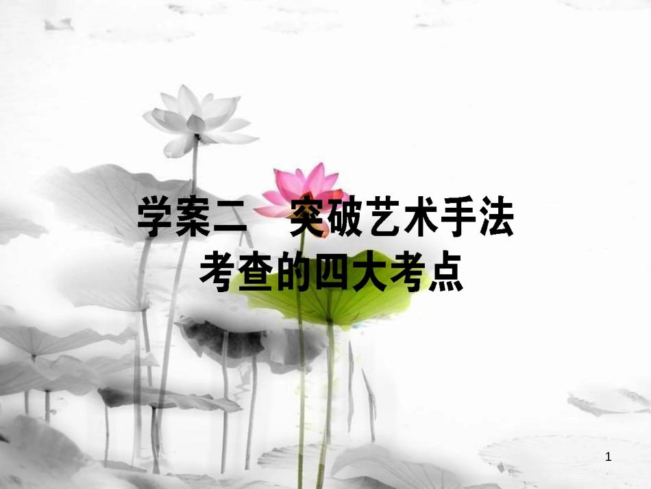 届高考语文二轮复习 专题五 实用类文本阅读（传记）2 突破艺术手法考查的四大考点课件_第1页