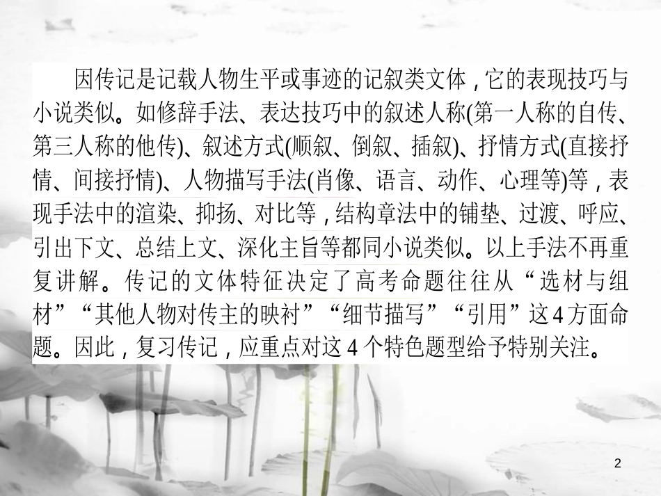 届高考语文二轮复习 专题五 实用类文本阅读（传记）2 突破艺术手法考查的四大考点课件_第2页