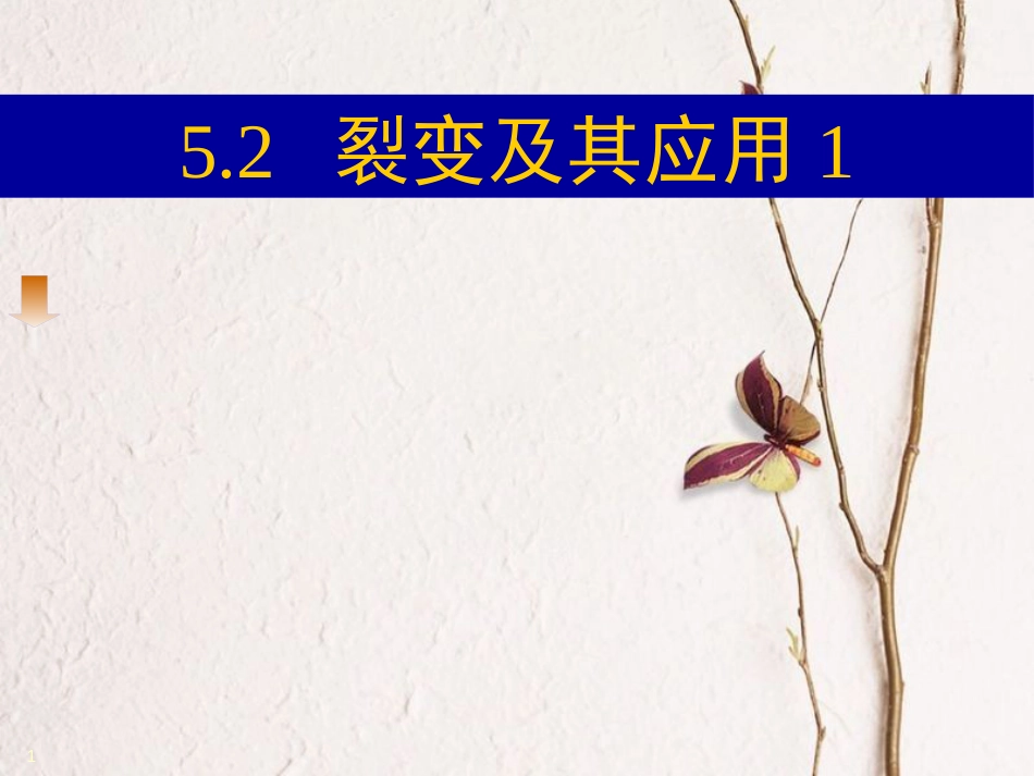 陕西省安康市石泉县高中物理第5章核能与社会5.2裂变及其应用课件沪科版选修3-5_第1页