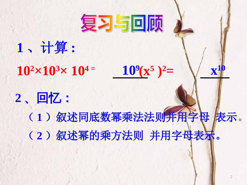 陕西省安康市石泉县池河镇八年级数学上册 14.1 整式的乘法 14.1.3 积的乘方课件 （新版）新人教版_第2页