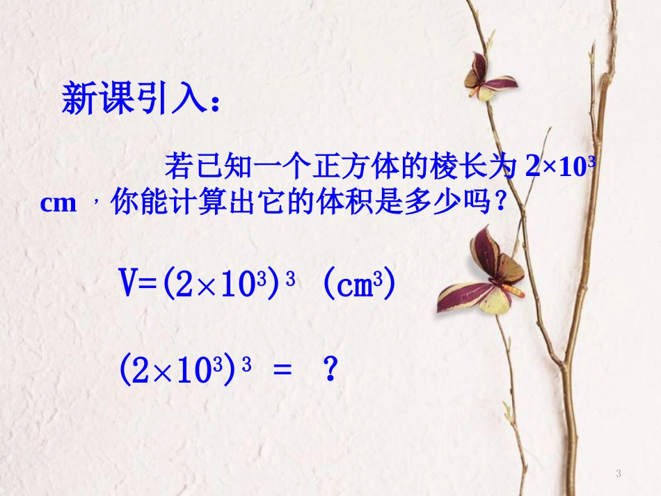 陕西省安康市石泉县池河镇八年级数学上册 14.1 整式的乘法 14.1.3 积的乘方课件 （新版）新人教版_第3页