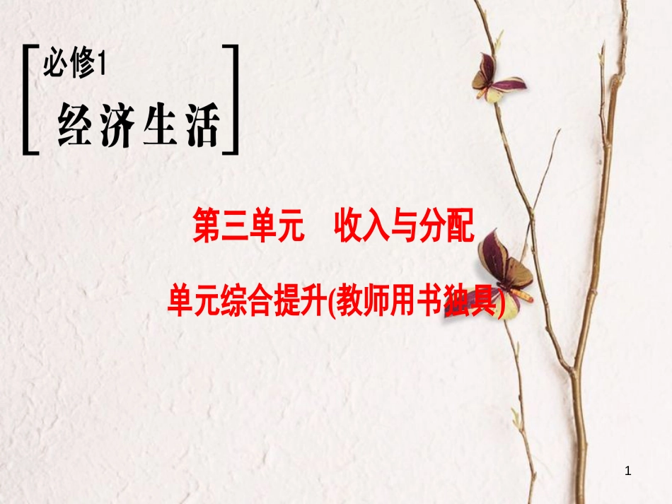 2019版高考政治一轮复习 第3单元 收入与分配单元综合提升课件 新人教版必修1_第1页
