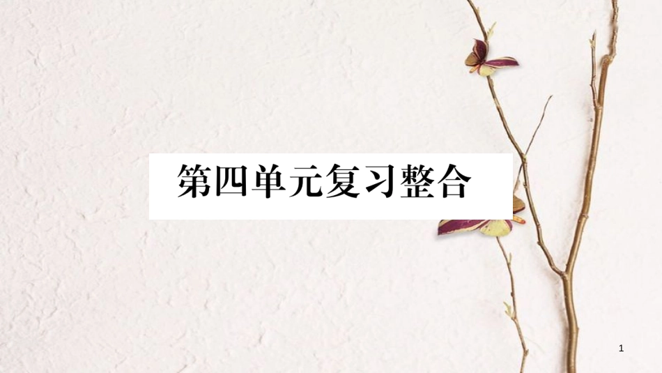八年级道德与法治上册 第四单元 维护国家利益复习整合课件 新人教版_第1页