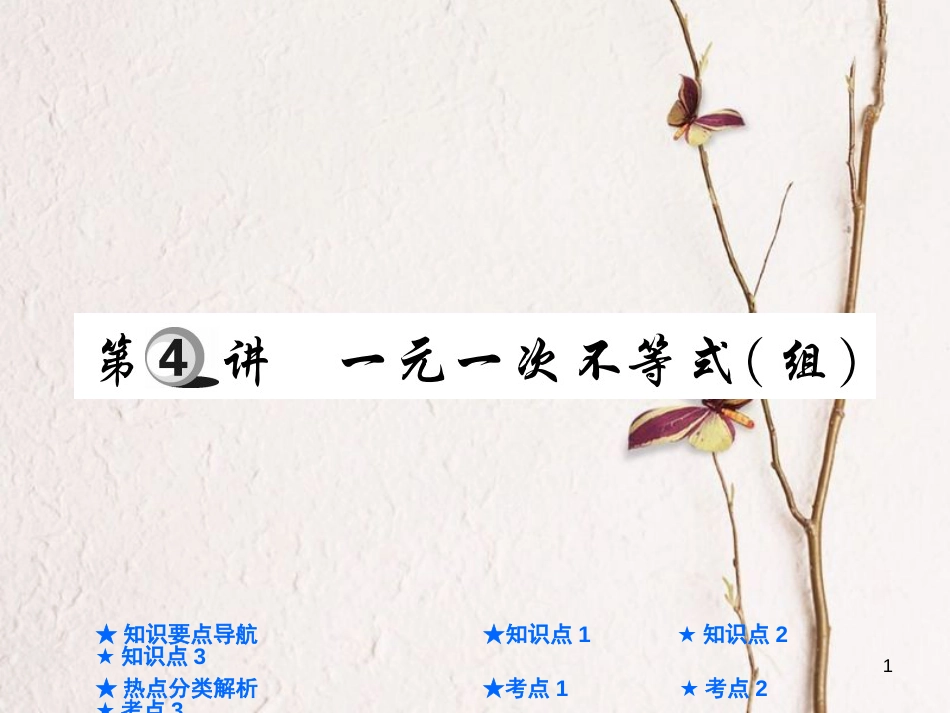 中考数学总复习 第一部分 基础知识复习 第2章 方程（组）与不等式（组）第4讲 一元一次不等式（组）课件_第1页