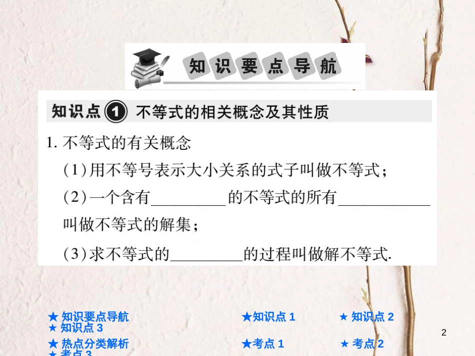 中考数学总复习 第一部分 基础知识复习 第2章 方程（组）与不等式（组）第4讲 一元一次不等式（组）课件_第2页