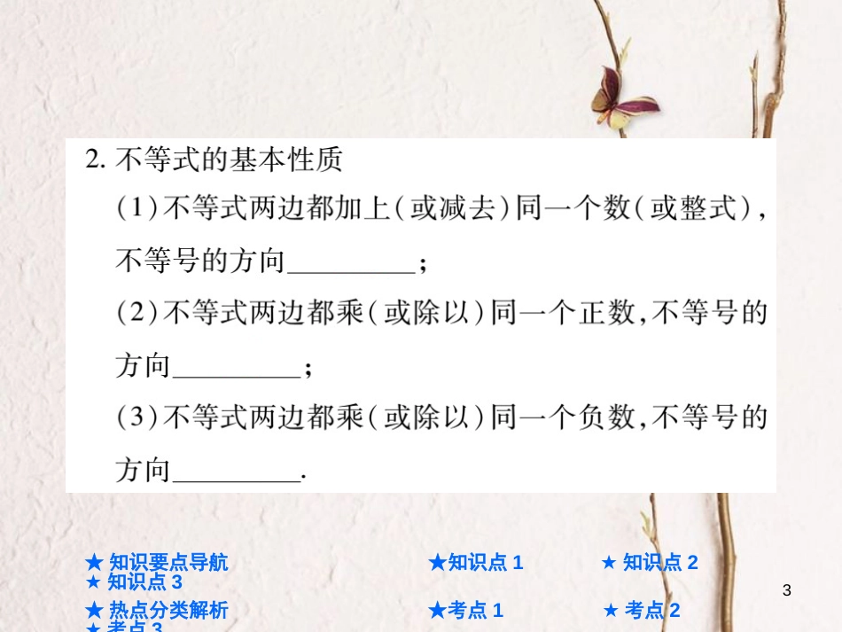 中考数学总复习 第一部分 基础知识复习 第2章 方程（组）与不等式（组）第4讲 一元一次不等式（组）课件_第3页