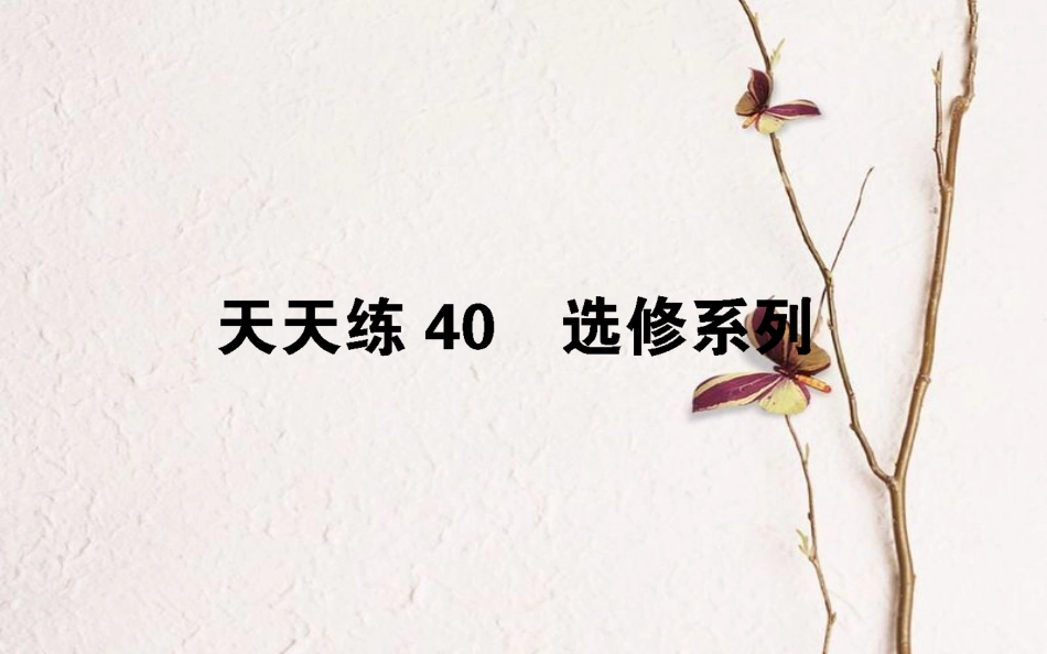 （全国通用）2019版高考数学 全程训练计划 天天练40课件_第1页