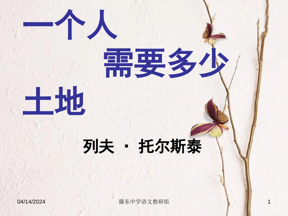 九年级语文下册 第五单元 第9课《一个人需要多少土地》课件1 北师大版_第1页