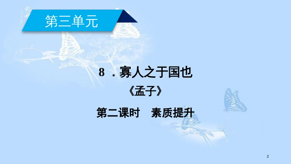 高中语文 第三单元 8 寡人之于国也（第2课时）课件 新人教版必修3_第2页