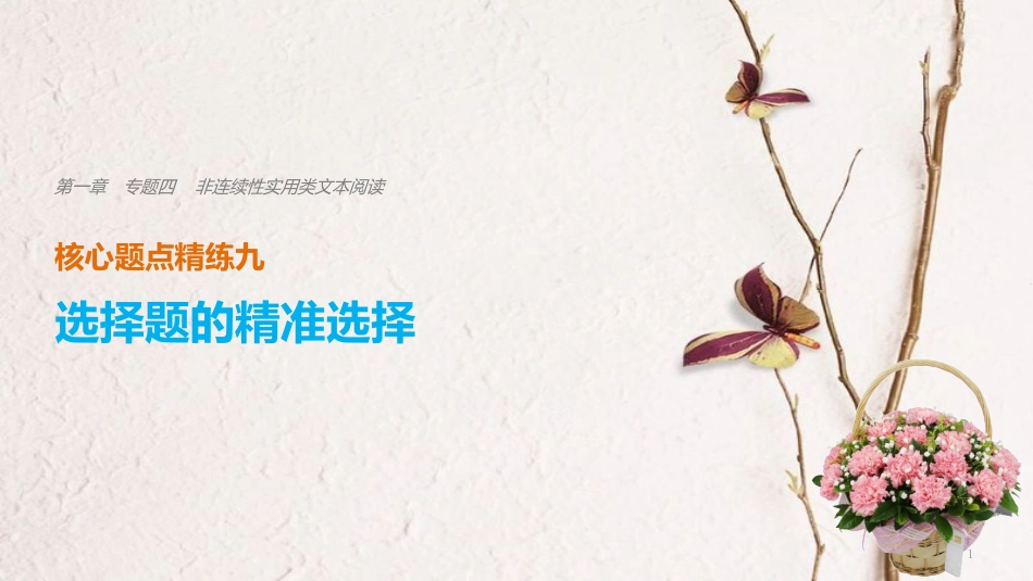 （全国通用）高考语文二轮复习 考前三个月 第一章 核心题点精练 专题四 非连续性实用类文本阅读 精练九 选择题的精准选择课件_第1页