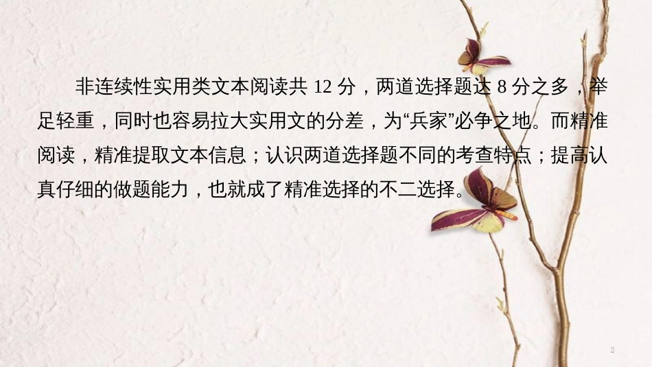 （全国通用）高考语文二轮复习 考前三个月 第一章 核心题点精练 专题四 非连续性实用类文本阅读 精练九 选择题的精准选择课件_第2页