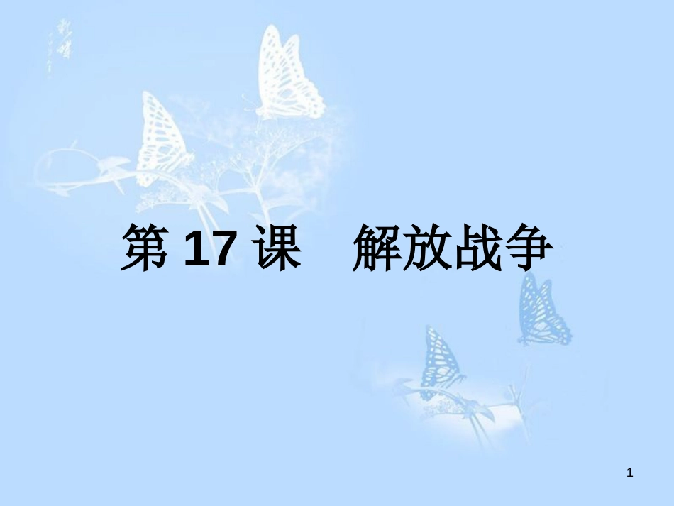 高中历史 第四单元 近代中国反侵略、求民主的潮流 第17课 解放战争课件 新人教版必修1_第1页