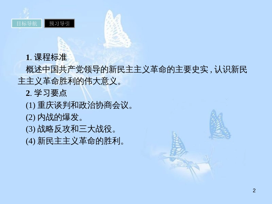 高中历史 第四单元 近代中国反侵略、求民主的潮流 第17课 解放战争课件 新人教版必修1_第2页