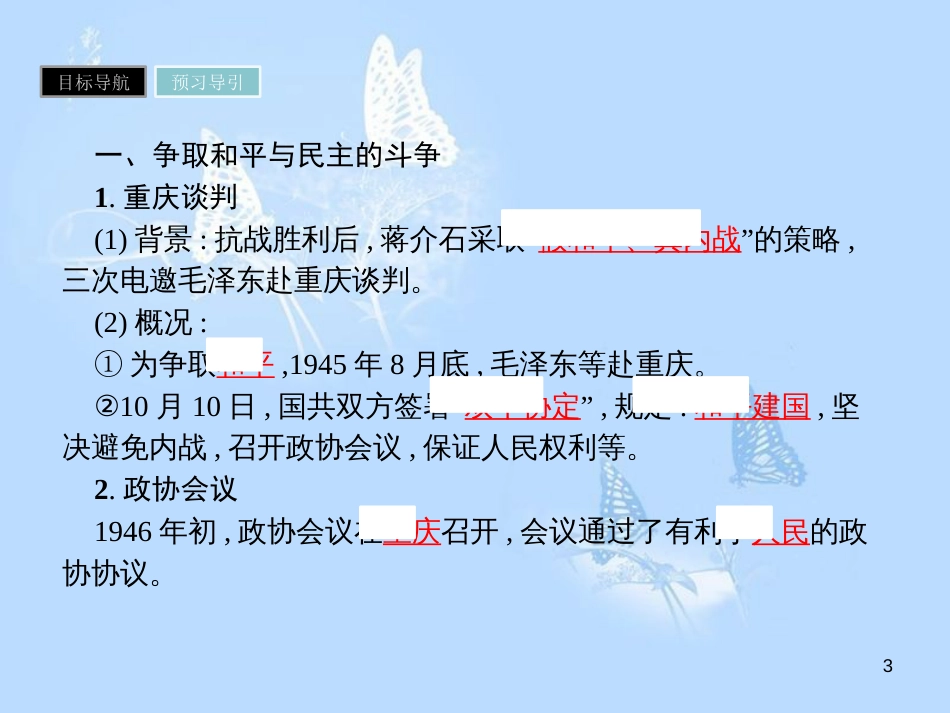 高中历史 第四单元 近代中国反侵略、求民主的潮流 第17课 解放战争课件 新人教版必修1_第3页