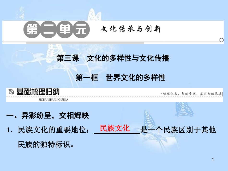 高中政治 第三课 文化的多样性与文化传播 第一框 世界文化的多样性课件 新人教版必修3_第1页