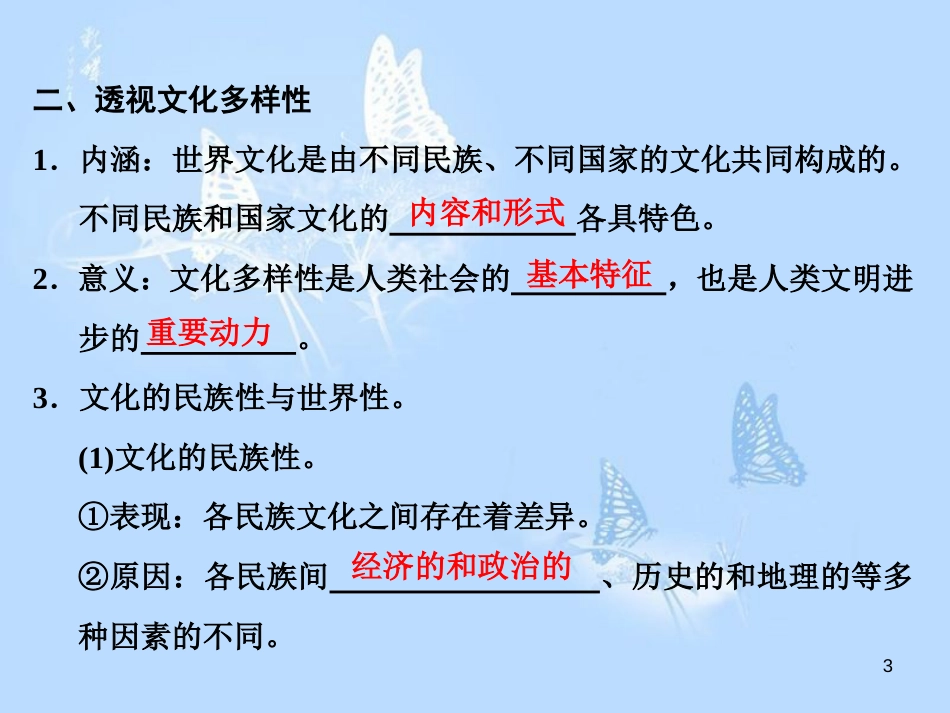 高中政治 第三课 文化的多样性与文化传播 第一框 世界文化的多样性课件 新人教版必修3_第3页