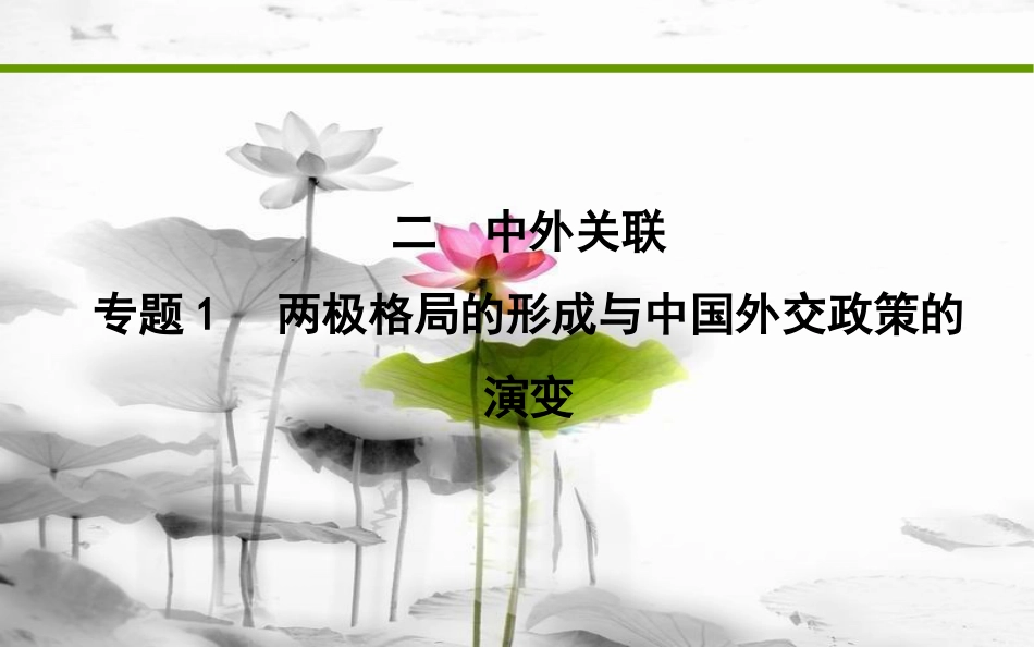 届高考历史二轮复习 第一部分 现代篇 高考聚焦 中外关联 专题1 两极格局的形成与中国外交政策的演变课件_第1页