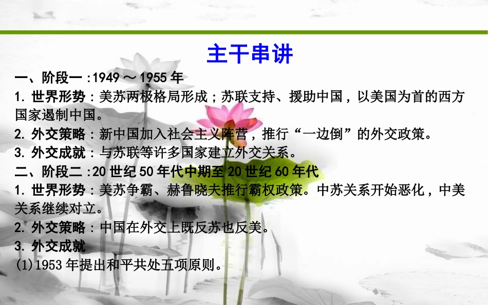 届高考历史二轮复习 第一部分 现代篇 高考聚焦 中外关联 专题1 两极格局的形成与中国外交政策的演变课件_第3页
