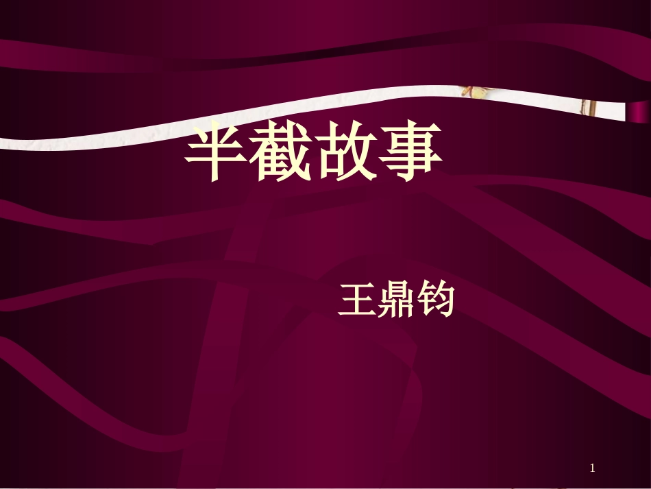 九年级语文下册 第二单元《半截故事》课件2 北师大版_第1页