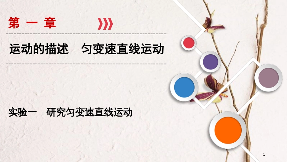 2019年高考物理大一轮复习 实验01 研究匀变速直线运动课件 新人教版_第1页