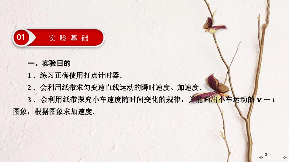 2019年高考物理大一轮复习 实验01 研究匀变速直线运动课件 新人教版_第3页