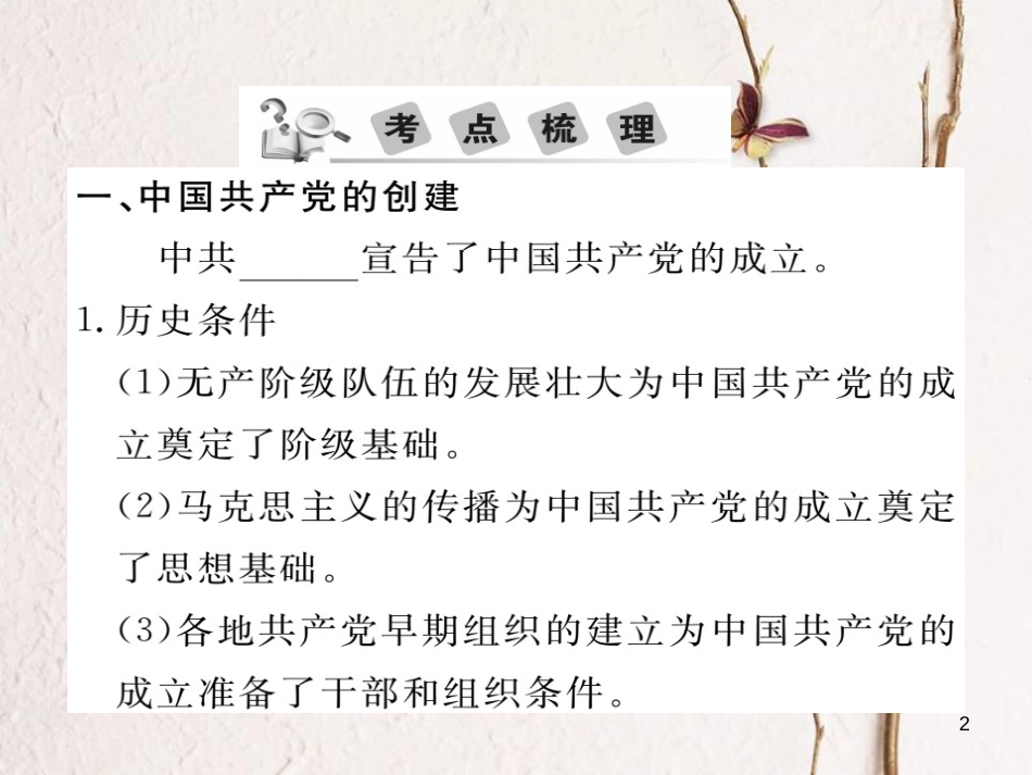 中考历史总复习 第二专题 中国共产党的发展历程课件_第2页