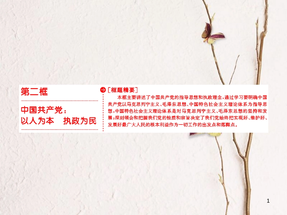 高中政治 第三单元 发展社会主义民主政治 第六课 我国的政党制度 第二框 中国共产党：以人为本 执政为民课件 新人教版必修2_第1页