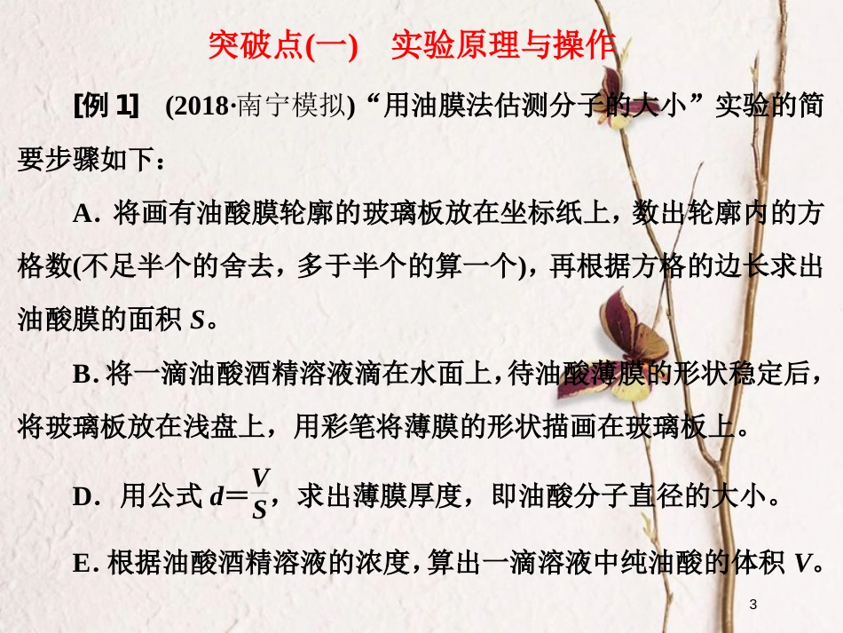 2019届高考物理一轮复习 第十三章 热学 实验十三 用油膜法估测分子的大小课件_第3页