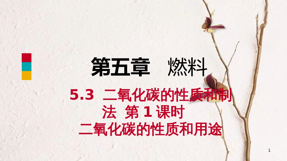 九年级化学上册 第五章 燃料 5.3 二氧化碳的性质和制法 第1课时 二氧化碳的性质和用途练习课件 （新版）粤教版_第1页