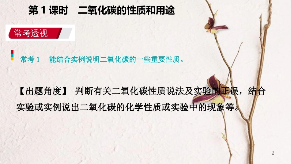 九年级化学上册 第五章 燃料 5.3 二氧化碳的性质和制法 第1课时 二氧化碳的性质和用途练习课件 （新版）粤教版_第2页