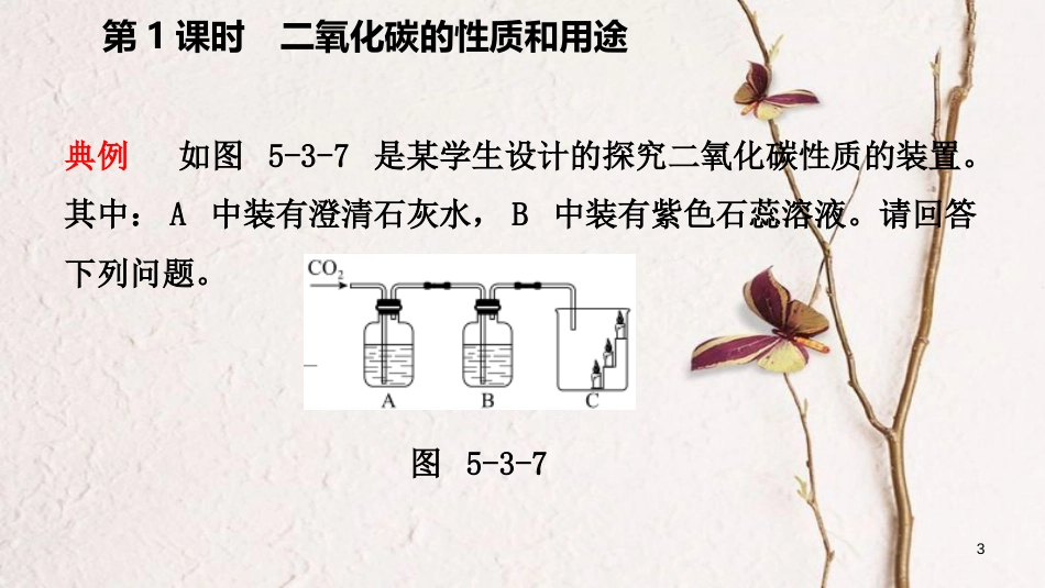 九年级化学上册 第五章 燃料 5.3 二氧化碳的性质和制法 第1课时 二氧化碳的性质和用途练习课件 （新版）粤教版_第3页