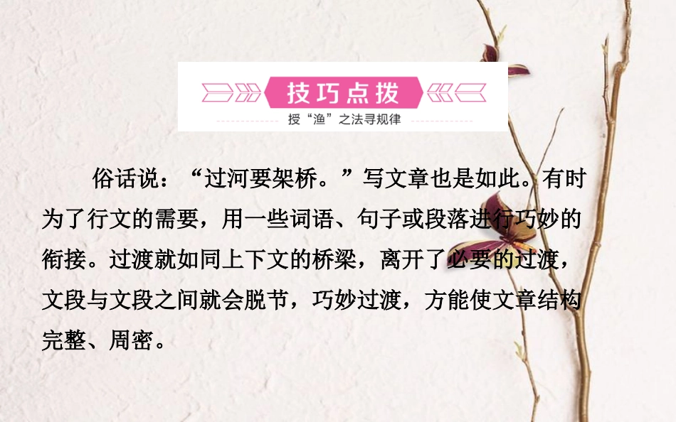 山东省德州市中考语文 专题复习十六 写作基础指南 课时5 过渡的技巧课件_第2页