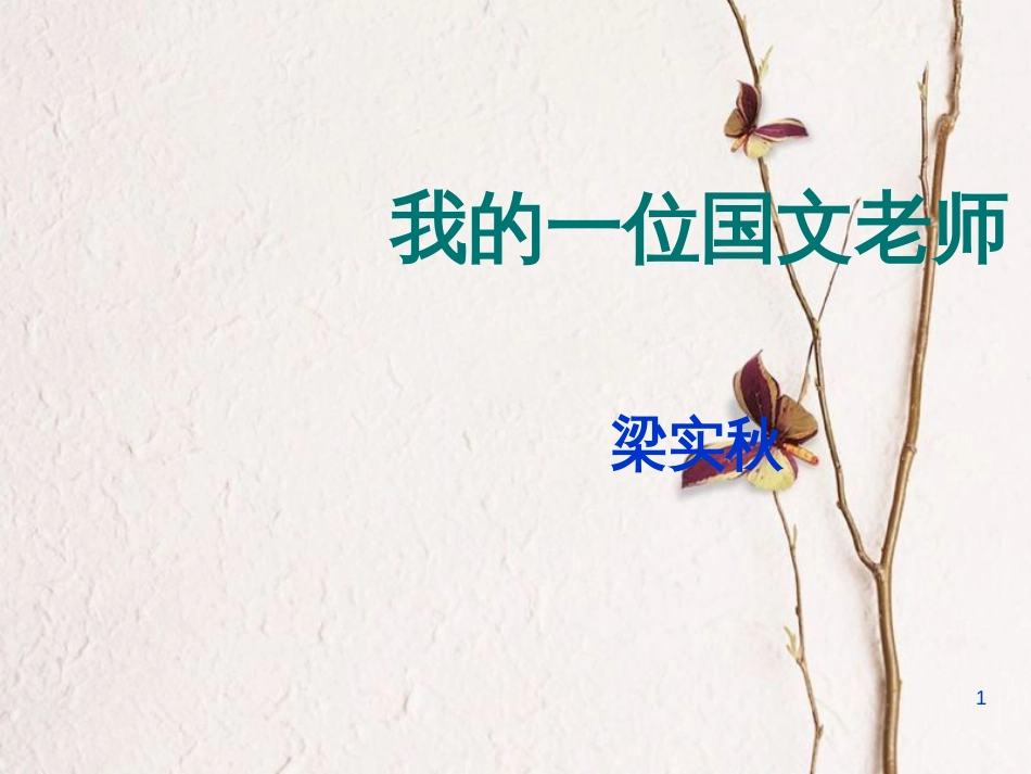 七年级语文上册 第二单元 第6课《我的一位国文老师》课件2 北京课改版_第1页